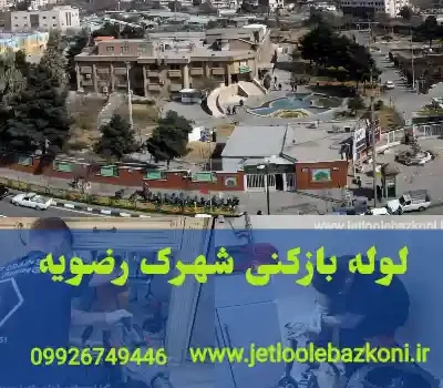 لوله بازکنی شهرک رضویه