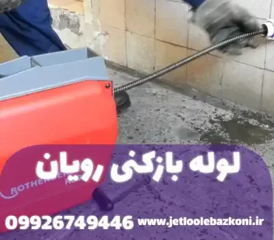 لوله بازکنی رویان مازندران
