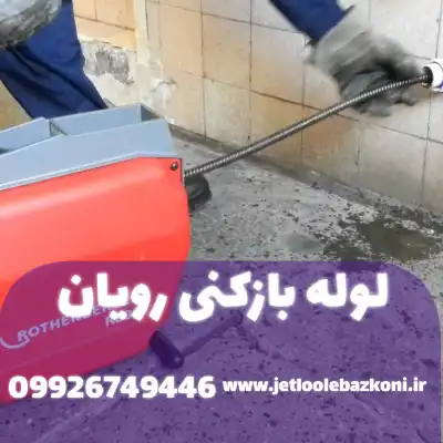 لوله بازکنی رویان مازندران