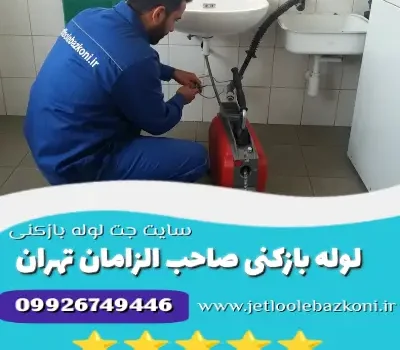 لوله بازکنی صاحب الزمان