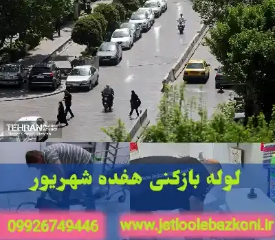 لوله بازکنی هفده شهریور