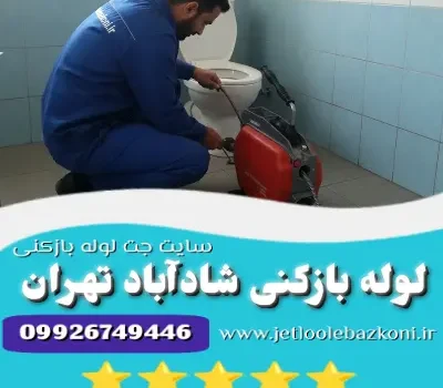 لوله بازکنی شادآباد