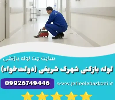 لوله بازکنی شهرک شریفی (دولتخواه)