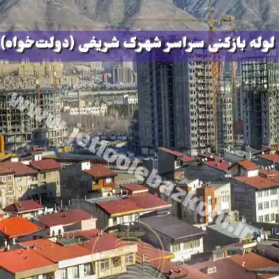 لوله بازکنی شهرک شریفی (دولتخواه) تهران