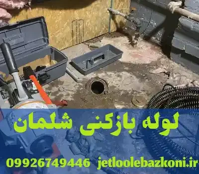 لوله بازکنی شلمان گیلان