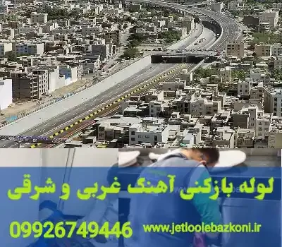 لوله بازکنی آهنگ تهران