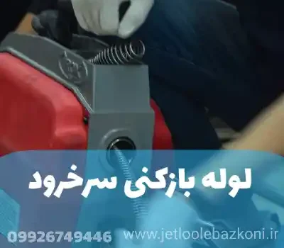 لوله بازکنی سرخرود مازندران