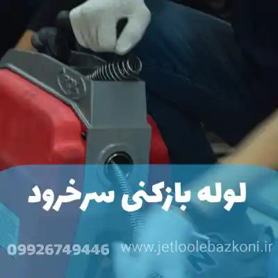 لوله بازکنی سرخرود مازندران