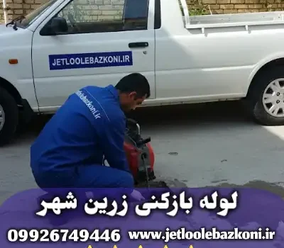 لوله بازکنی زرین شهر