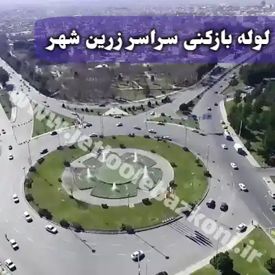 لوله بازکنی زرین شهر اصفهان