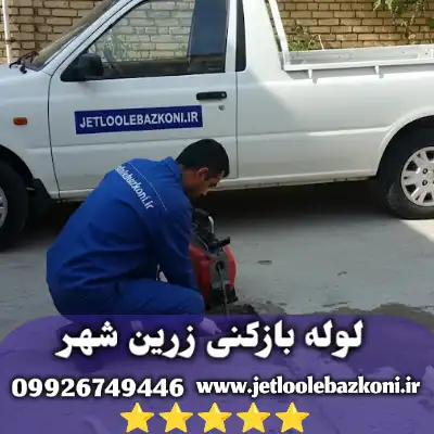 لوله بازکنی زرین شهر