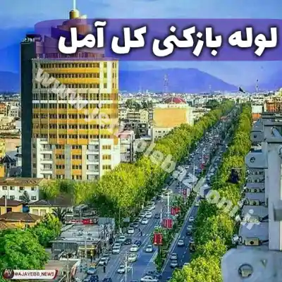 لوله بازکنی در آمل مازندران