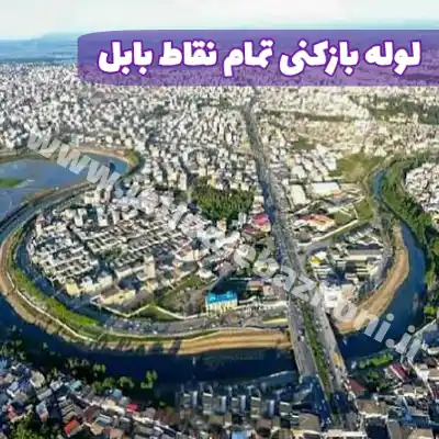 لوله بازکنی در بابل مازندران