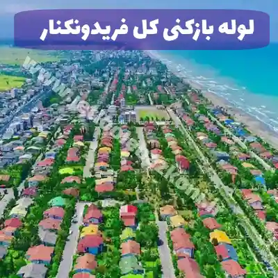 لوله بازکنی در فریدونکنار مازندران