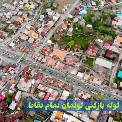 لوله بازکنی در لولمان گیلان