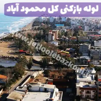 لوله بازکنی در محمودآباد مازندران