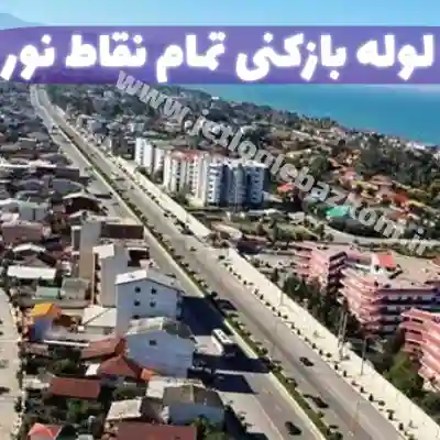 لوله بازکنی در نور مازندران