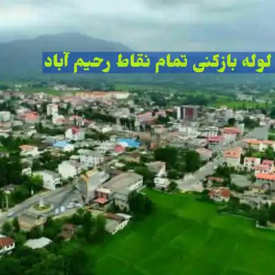 لوله بازکنی در رحیم آباد گیلان