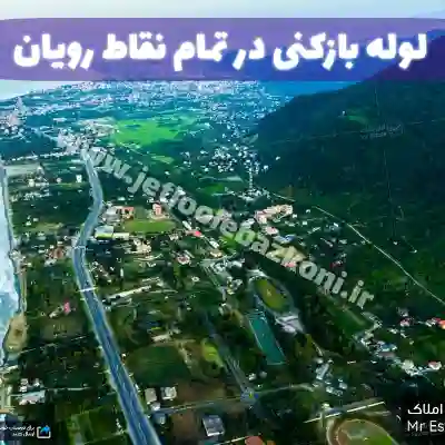 لوله بازکنی در رویان مازندران