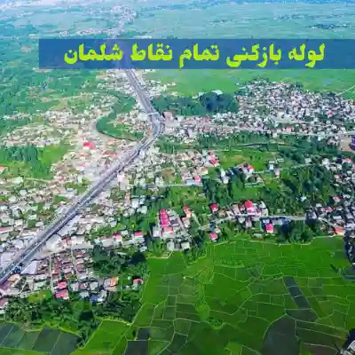 لوله بازکنی در شلمان گیلان