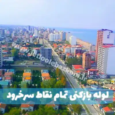 لوله بازکنی سرخرود مازندران