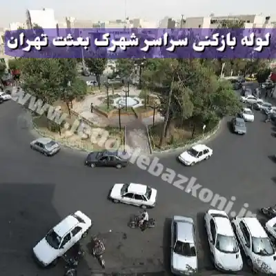 لوله بازکنی شهرک بعثت تهران