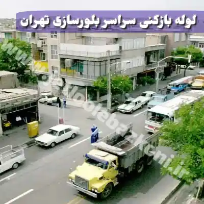 لوله بازکنی بلورسازی تهران