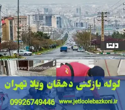لوله بازکنی دهقان ویلا تهران