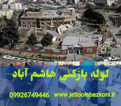 لوله بازکنی هاشم آباد