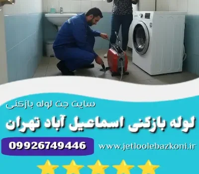 لوله بازکنی اسماعیل آباد