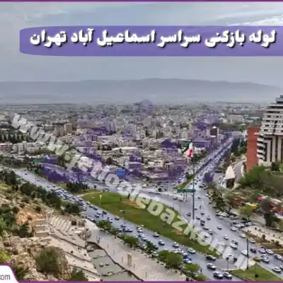 لوله بازکنی اسماعیل آباد تهران