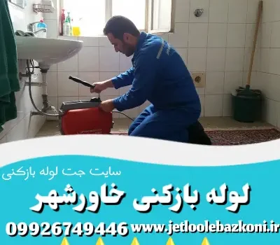 لوله بازکنی خاورشهر