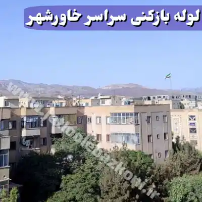 لوله بازکنی خاورشهر تهران