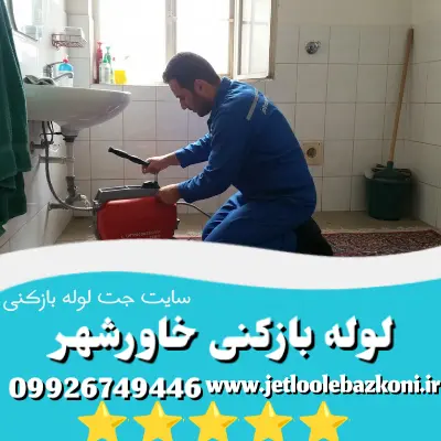 لوله بازکنی خاورشهر