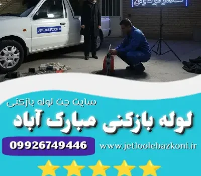 لوله بازکنی مبارک آباد