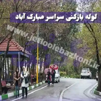 لوله بازکنی مبارک آباد تهران