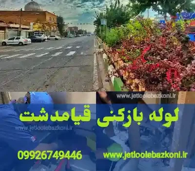 لوله بازکنی قیامدشت