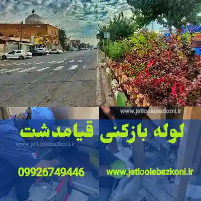 لوله بازکنی قیامدشت