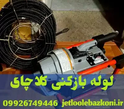 لوله بازکنی کلاچای گیلان