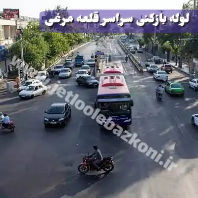 لوله بازکنی قلعه مرغی تهران