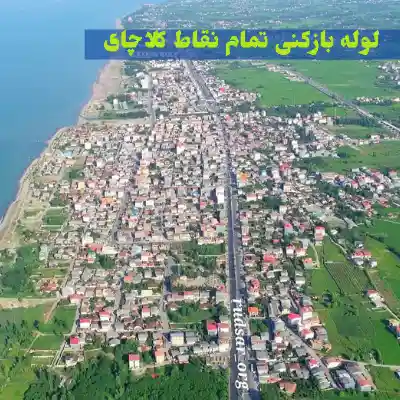 لوله بازکنی در کلاچای گیلان