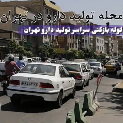 لوله بازکنی تولید دارو تهران