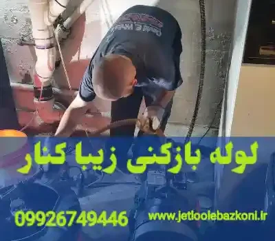 لوله بازکنی زیباکنار