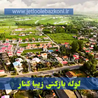 لوله بازکنی زیباکنار