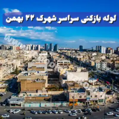 لوله بازکنی شهرک 22 بهمن تهران