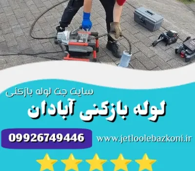 لوله بازکنی آبادان