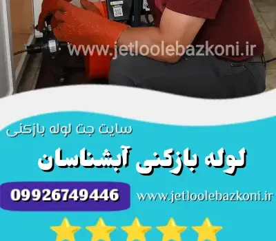 لوله بازکنی آبشناسان