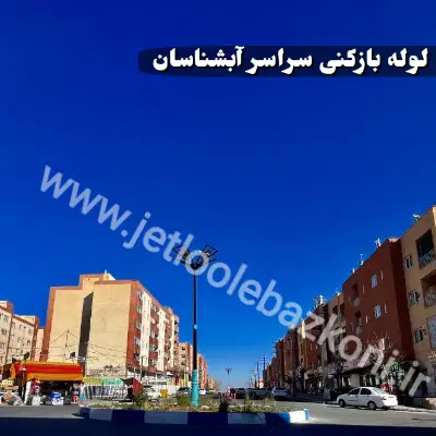 لوله بازکنی آبشناسان تهران