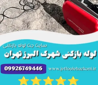 لوله بازکنی شهرک البرز