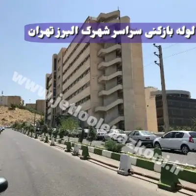 لوله بازکنی شهرک البرز تهران